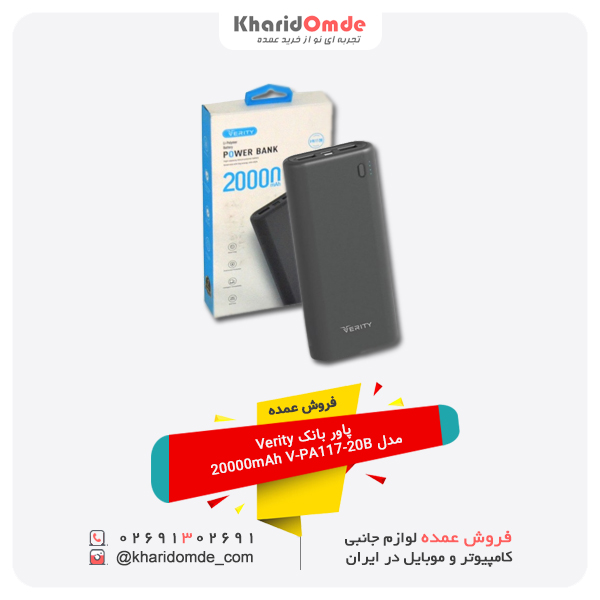 فروش عمده پاور بانک Verity مدل 20000mAh V-PA117-20B